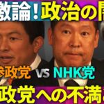 【NHK党VS参政党】なぜ支持された？【日本政治の行く末を見よ】