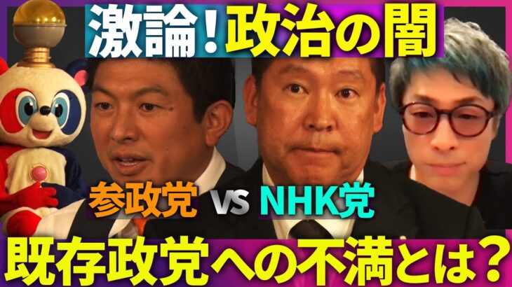 【NHK党VS参政党】なぜ支持された？【日本政治の行く末を見よ】