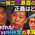 【NHK党vs参政党】タブーの正体…そして真偽【暴露に正義はあるか】