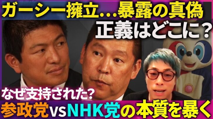【NHK党vs参政党】タブーの正体…そして真偽【暴露に正義はあるか】