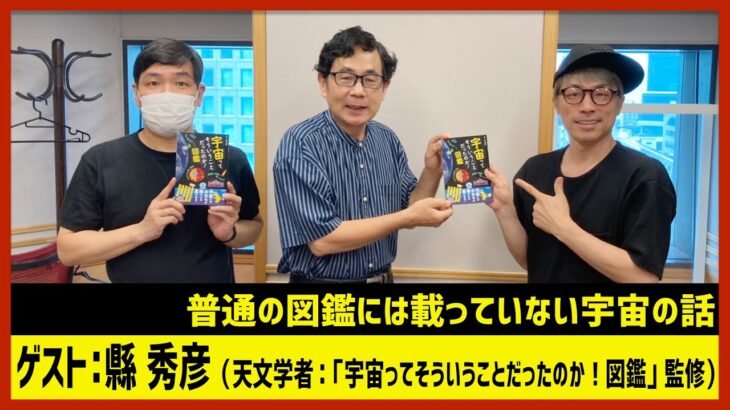 【田村淳のNewsCLUB】ゲスト:縣 秀彦「宇宙ってそういうことだったのか！図鑑」（2022年8月20日後半）