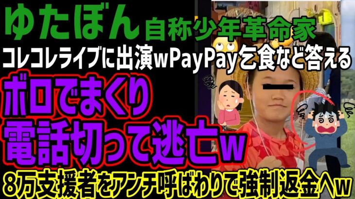 【ゆたぼん】コレコレライブ配信に出演!!PayPay乞食などに答えるもボロでまくりで電話切って逃亡www8万支援者をアンチ扱いして訪問拒否で強制返金を言い出すその内容がヤバすぎるwww