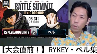 【呂布カルマ】RYKEY&ベル集【切り抜き】