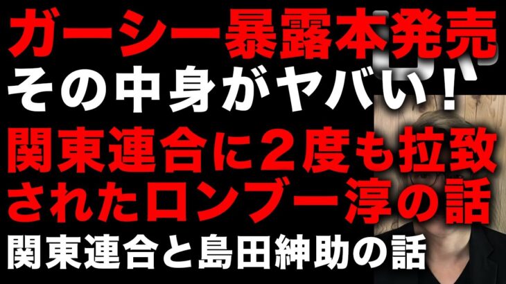 【ガーシー砲】暴露本で明かされた新エピソード！関東連合に拉致されたロンブー淳　吉本興業が払った示談金　島田紳助と関東連合の話がたくさん　ガーシーがアテンダーになったわけ　(TTMつよし