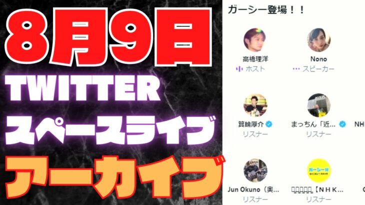 ガーシーTwitterスペース8月9日後半※FC２高橋さんのアカウントで開始、箕輪さん・有村昆さんもリスナー参加