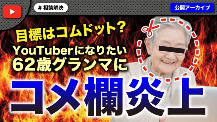 YouTuberを目指す62歳グランマが話を聞かなすぎてコメ欄炎上…