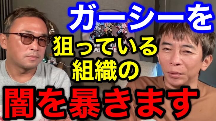 【松浦勝人×ガーシー】ガーシーを狙っている組織の闇を暴きます！この組織はこのままだとマジで終わるよ!!【切り抜き/avex会長/東谷義和/暴露/芸能界/ガーシーch】