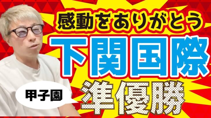 【アーシーch切り抜き】下関国際高校 甲子園 準優勝おめでとう！