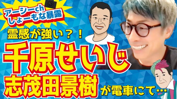 【アーシーch切り抜き】千原せいじ霊感が強すぎて血だらけの霊にアドバイス？！　｜千原兄弟｜千原せいじ｜志茂田景樹｜