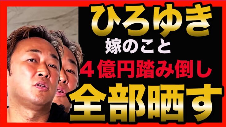 【ひろゆき暴露】４億円踏み倒し・ひろゆき嫁・ギョーザ事件の真相全部暴露します。【ガーシー　ガーシーch  インスタ Twitter TikTok ライブ  NHK党　立花　ホリエモン 楽天 三木谷】