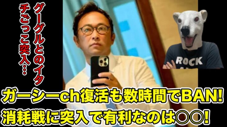 ガーシーch電撃復活も数時間後に即BAN!Googleとの消耗戦に突入…!【東谷義和・トライストーン・綾野剛・楽天・三木谷社長・YouTube・田村淳・青汁王子・ヒカル・暴露・炎上】