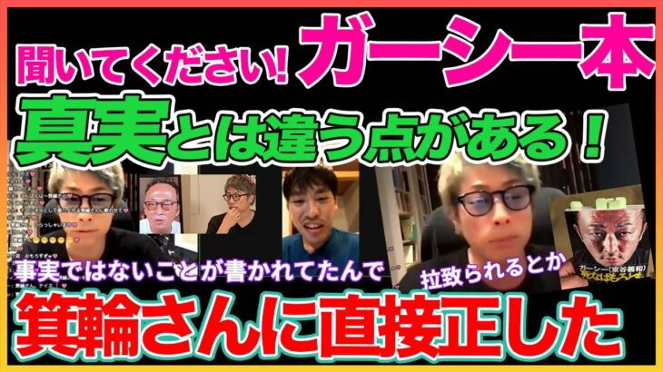 ガーシー本と真実は違う点がある！！直接箕輪さんに電話！【箕輪厚介】【田村淳】 【ガーシーch】【アーシーch】！！  〜切り抜き〜