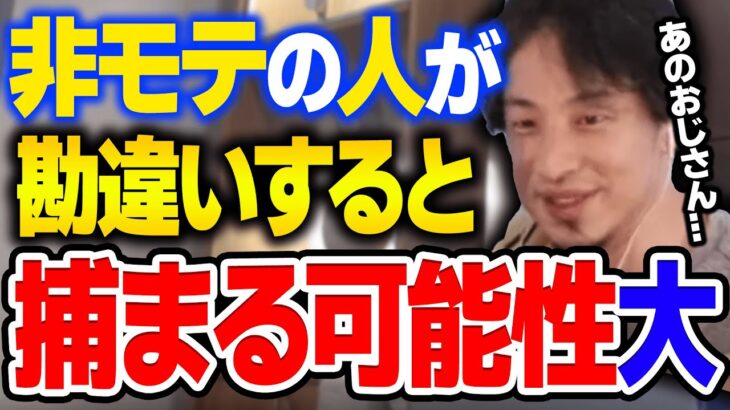 【ひろゆき】モテない人にひろゆきから警告があります【切り抜き/論破/ひろゆき切り抜き/ひろゆきの部屋 hiroyuki kirinuki ひげおやじ 田村淳 】