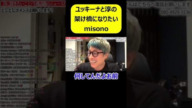 【田村淳】ユッキーナと淳の架け橋になりたいmisono【切り抜き】