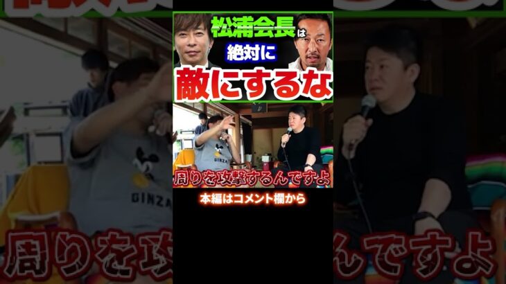 松浦会長は●●が強い？／ガーシーが綾野剛や小栗旬を攻撃する理由【#ホリエモン #堀江貴文  #切り抜き #立花孝志 #nhk党  #トライストーン #松浦勝人 】#shorts