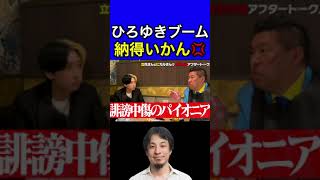 ひろゆきブームに納得いかない男達【切り抜き 三崎優太  ヒカル 立花孝志 堀江貴文 】#shorts