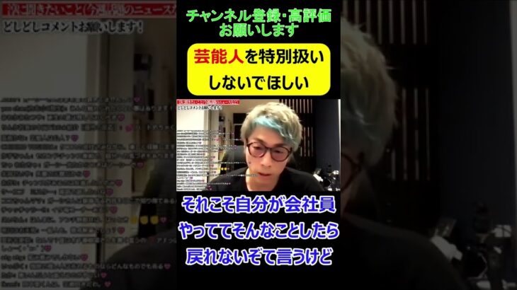 【田村淳】芸能人を特別扱いしないでほしい【切り抜き】