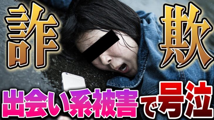 【コレコレ】出会い系アプリで詐欺にあった女性「騙されました…助けてください」→超高額過ぎてコレコレドン引き…