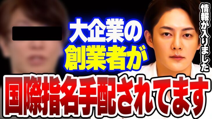 【青汁王子】あの有名な大企業の創業者が国際指名手配されている情報が入りました！【ガーシーの親友/三崎優太】