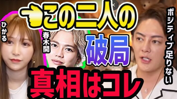 おたひかのひかると破局した春木開！【三崎優太/青汁王子/切り抜き】おたひかチャンネル/おたくん/整形