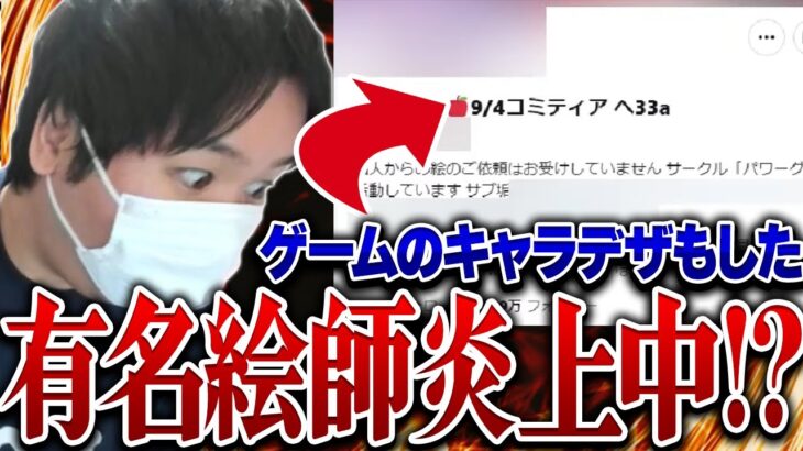 【コレコレ】有名絵師さん金銭トラブルでネットで炎上→配信に取り上げられ、とんでもないことになってしまう……