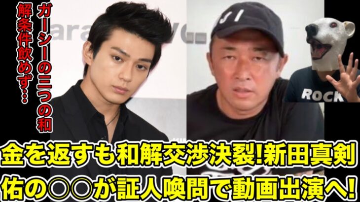 ガーシーと新田真剣佑の和解交渉決裂!動画の証人喚問で新たな暴露へ…!【東谷義和・トライストーン・綾野剛・楽天・三木谷社長・ヒカル・青汁王子・田村淳・ひろゆき・炎上・俳優】