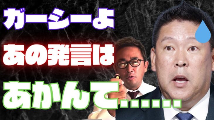 【ガーシー】立花党首「ガーシーのあの発言は自分の首を絞めることにつながる」