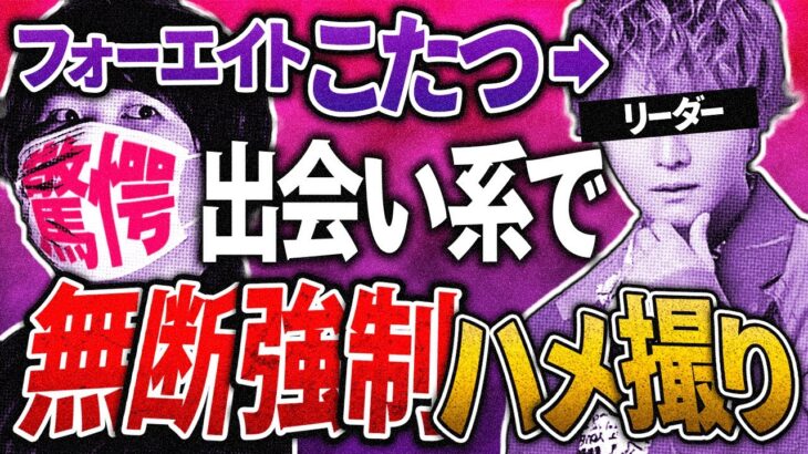 暴露【フォーエイト】リーダーこたつ！出会って不祥事！ゑむ氏謝罪動画はフラグだったか？！ #コレコレ切り抜き