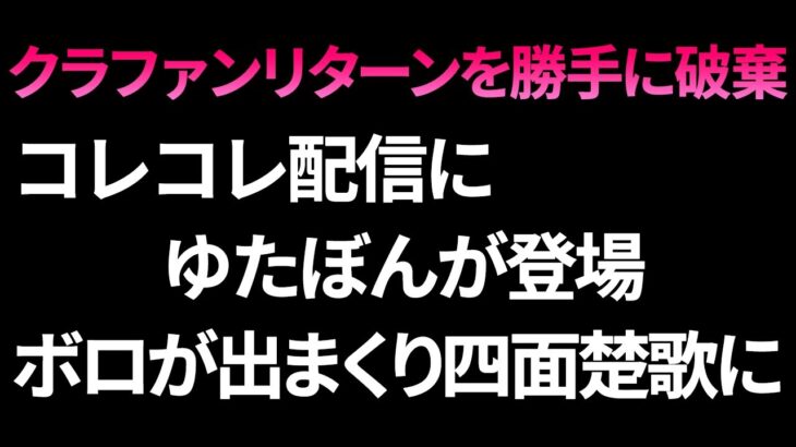 【クラファンリターンを勝手に破棄】ゆたぼんがコレコレ配信に登場！ボロが出まくり四面楚歌に！！【リバーズエコ小川社長】