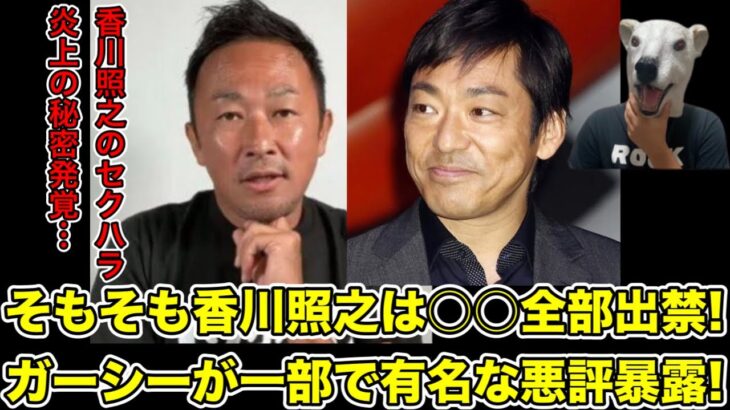 ガーシーが香川照之の知られざる悪評を暴露!芋づる式に新たな被害者も…?【東谷義和・ホステス・銀座・クラブ・キャバ嬢・キャバクラ・謝罪・引退・半沢直樹・六本木クラス・綾野剛・ヒカル・ひろゆき】