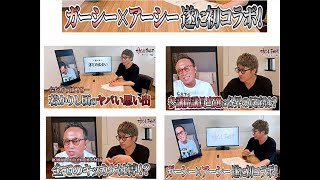 初コラボが実現！【ガーシー&田村淳】切り抜き動画ギャンブル、暴露、参議院当選・・すべてを激白・・大爆笑❣