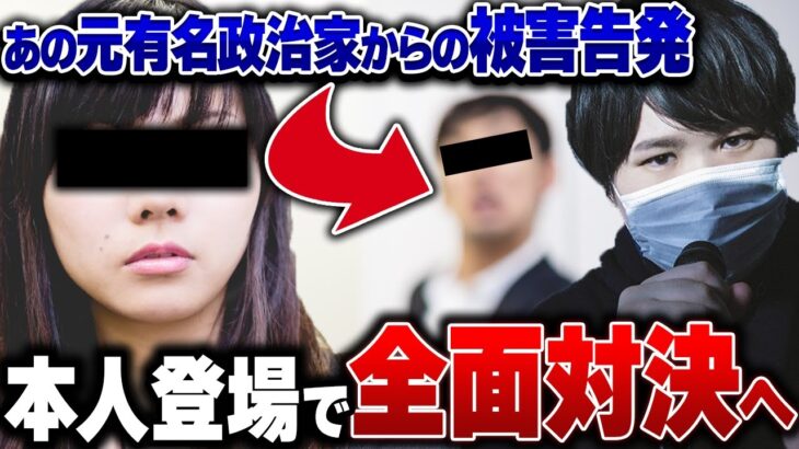 【コレコレ】元有名政治家からの被害告発！？→さらに超有名配信者と判明？本人登場で女性発狂…メンヘラ過ぎる言動にコレコレもブチギレで修羅場へ…