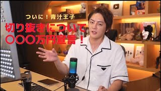 切り抜きで○○○万円儲かる！?三崎優太収益ゼロ宣言！【青汁王子切り抜き】