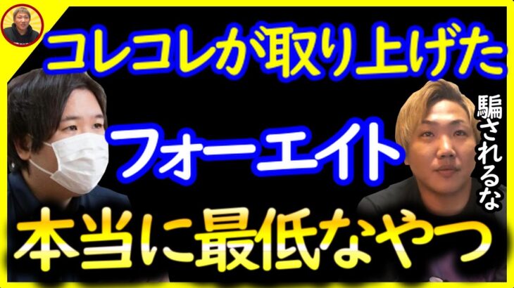 【コレコレ】が取り上げたフォーエイトはどこまでも最低なやつだ 〔なあぼう/ツイキャス/切り抜き/コレコレ/フォーエイト〕