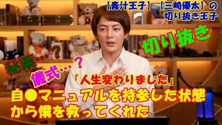 【青汁王子】【三崎優太】の切り抜き王子。復活のきっかけ…ペルーで儀式を受けてきました。行く時は自●マニュアルを持参していたのに…