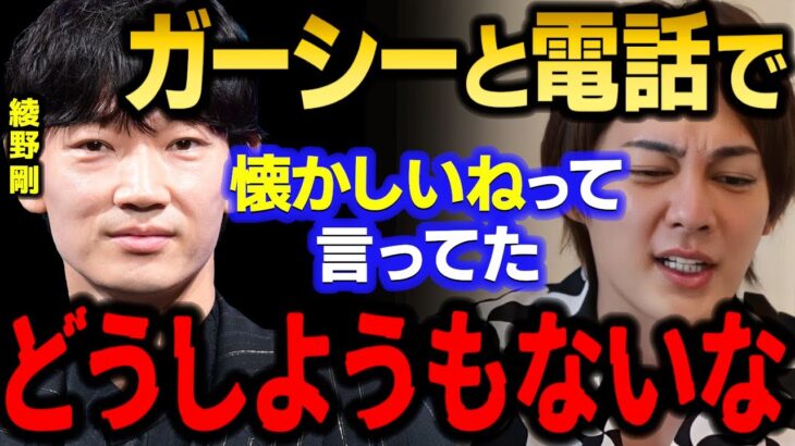 【青汁王子】綾野剛とガーシーが電話したらしいけど…本人も又さんも｢どうしたら良いかわからない｣ってヤバいだろ…　【三崎優太/新田真剣佑/城田優/小栗旬/トライストーン/又さん/切り抜き】