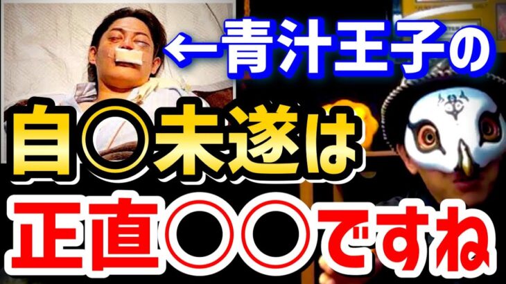 【けんけん】青汁王子の自○未遂について言いたいことがあります。みねしましゃちょーは容姿を大人しくした方が良いです【観相学 三崎優太 けんけん切り抜き 占い師】