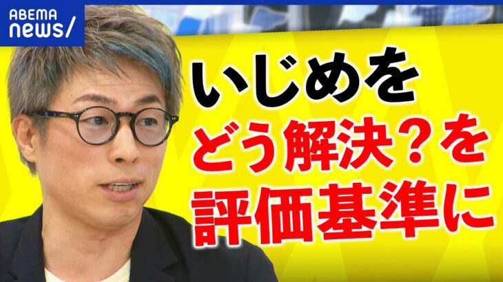 【いじめ】田村淳「どう解決したかを評価基準に」なぜ隠ぺい体質？子どもの責任は親に？学校に？