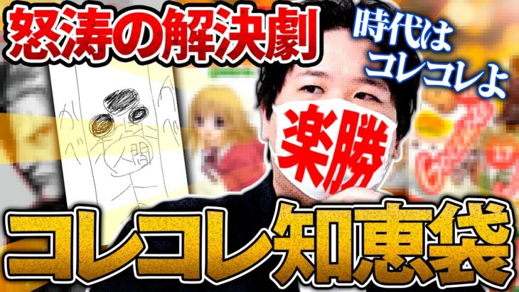 最強【コレコレ知恵袋】漫画は無敗？！→番外編●を特定して…衝撃の結末w #コレコレ切り抜き