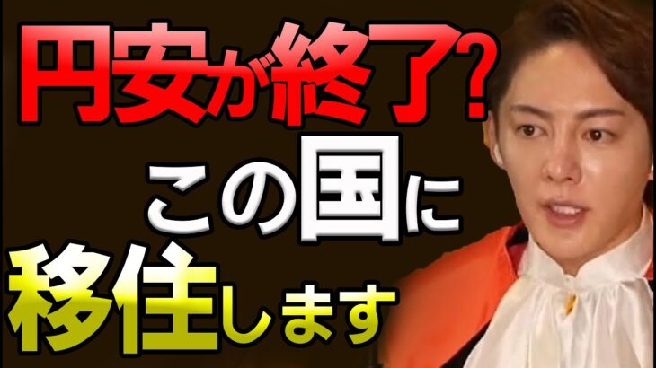 【ドル円140円】円高にもメリットがありますが今の円安は●●に動いています。この国に移住します【青汁王子/三崎優太/切り抜き】