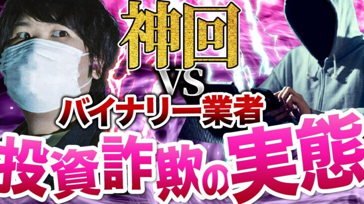 暴露【バイナリー詐欺】大バトル！1日5万稼げる→先生を紹介…典型的マルチの実態 #コレコレ切り抜き