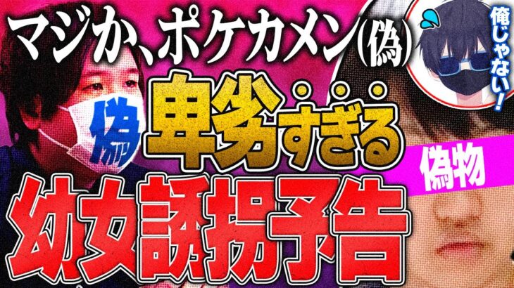 ニセモノ【ポケカメン】174人●●予告！横浜市で注意喚起メールが出回る大騒動に  #コレコレ切り抜き #ツイキャス