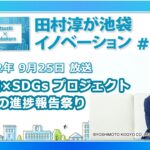 田村淳が池袋イノベーション#19「SDGs×地域創生プロジェクト 秋の進捗報告祭り」