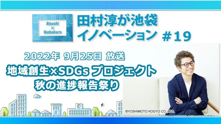 田村淳が池袋イノベーション#19「SDGs×地域創生プロジェクト 秋の進捗報告祭り」