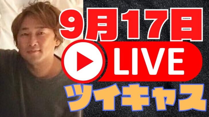 ≪ガーシー≫ツイキャス9月17日早朝※ホリエモンとの対談の件、誰に○○谷はお金を渡したのか。今後の配信情報もあり