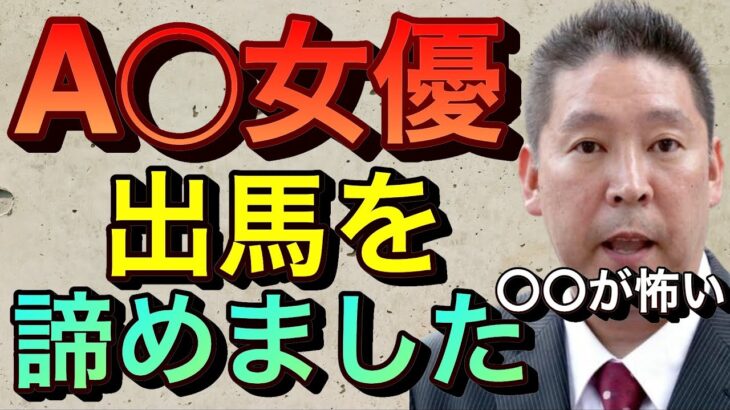 【立花孝志切り抜き】A●女優の出馬諦めました…〇〇がぶっちゃけ怖い ホリエモン ガーシー 青汁王子 ヒカル 参院選 2022 立候補 出馬 fc2高橋チャンネル ガシるサロン GASYLE 暴露