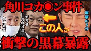 【暴露 神回】放送事故レベル！見城徹さんの爆弾暴露に箕輪・青汁も凍りつく、角川事件の陰謀論【箕輪厚介 見城徹 幻冬舎  ガーシー 松浦勝人 竹之内 DJ社長 立花孝志 ホリエモン KADOKAWA】