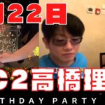 〈ガーシー〉FC2高橋理洋誕生日partyライブ9月22日完全版