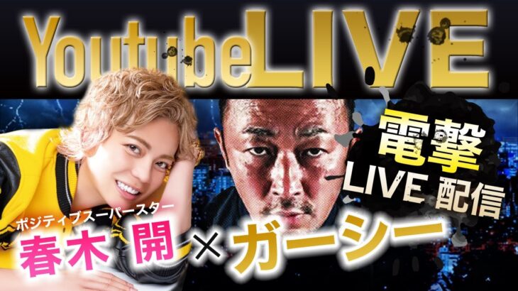 [緊急生放送]ガーシーさんと削除覚悟の電撃 LIVE !!!!