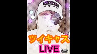 【ガーシー】ツイキャスLive(切り抜き）９/２５